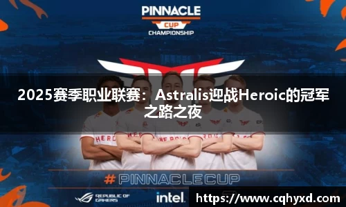 2025赛季职业联赛：Astralis迎战Heroic的冠军之路之夜