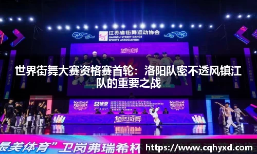 世界街舞大赛资格赛首轮：洛阳队密不透风镇江队的重要之战