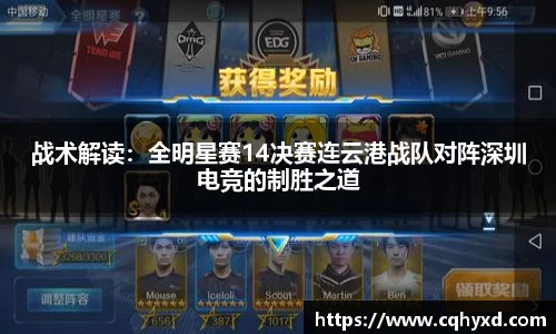战术解读：全明星赛14决赛连云港战队对阵深圳电竞的制胜之道