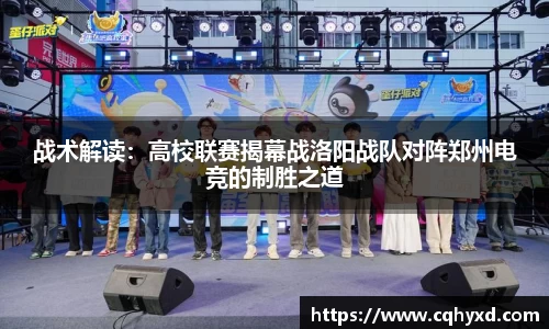战术解读：高校联赛揭幕战洛阳战队对阵郑州电竞的制胜之道