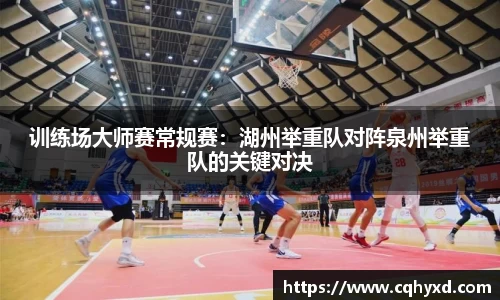 训练场大师赛常规赛：湖州举重队对阵泉州举重队的关键对决