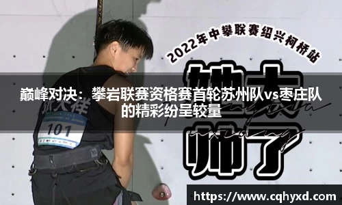 巅峰对决：攀岩联赛资格赛首轮苏州队vs枣庄队的精彩纷呈较量