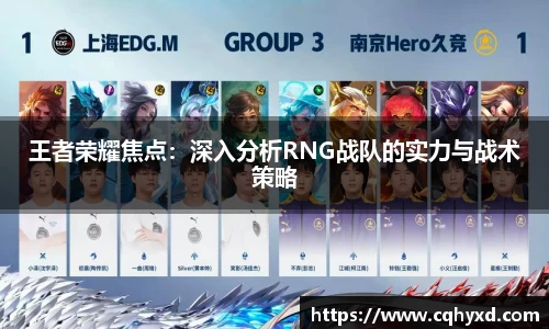 王者荣耀焦点：深入分析RNG战队的实力与战术策略