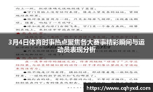 3月4日体育时事热点聚焦各大赛事精彩瞬间与运动员表现分析