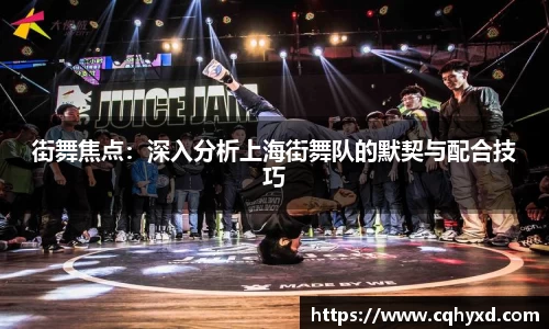 街舞焦点：深入分析上海街舞队的默契与配合技巧