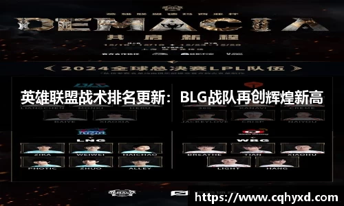 英雄联盟战术排名更新：BLG战队再创辉煌新高