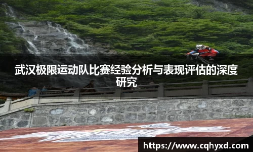 武汉极限运动队比赛经验分析与表现评估的深度研究