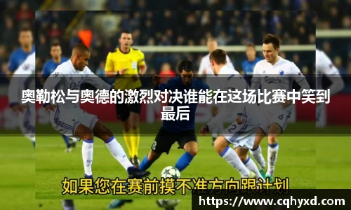 奥勒松与奥德的激烈对决谁能在这场比赛中笑到最后