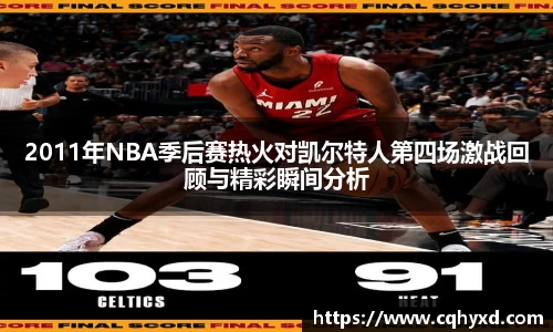 2011年NBA季后赛热火对凯尔特人第四场激战回顾与精彩瞬间分析
