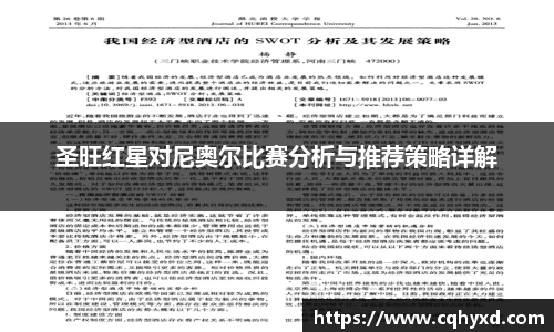 圣旺红星对尼奥尔比赛分析与推荐策略详解