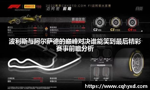 波利斯与阿尔萨德的巅峰对决谁能笑到最后精彩赛事前瞻分析